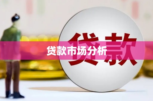 佳木斯贷款市场分析
