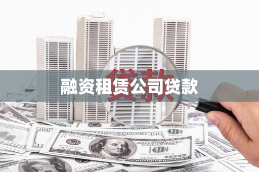 东阿融资租赁公司贷款