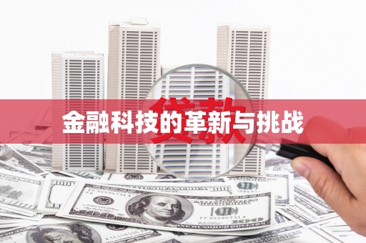 龙江金融科技的革新与挑战
