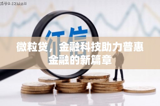 定安微粒贷，金融科技助力普惠金融的新篇章