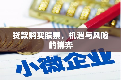 禅城贷款购买股票，机遇与风险的博弈