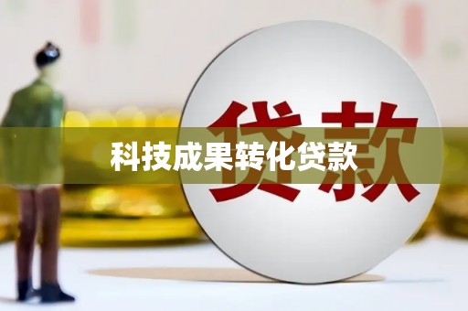 天心科技成果转化贷款