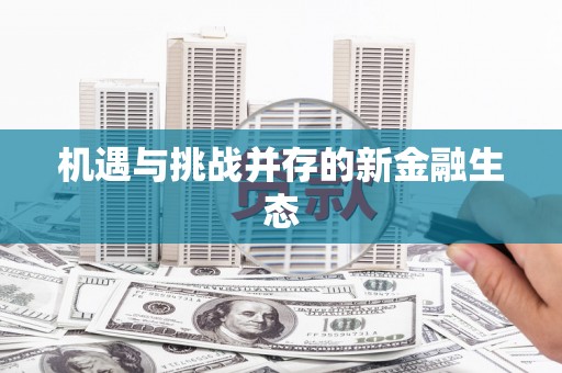 新店机遇与挑战并存的新金融生态