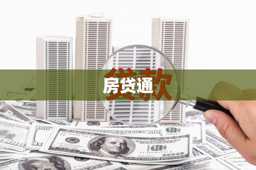 秀林房贷通