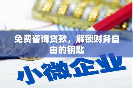 德令哈免费咨询贷款，解锁财务自由的钥匙