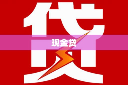 周口现金贷