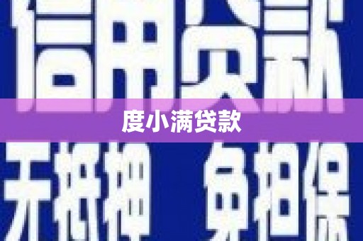 江东度小满贷款