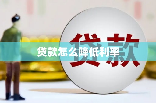 塔什库尔干塔吉克贷款怎么降低利率