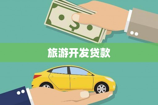 沂源旅游开发贷款