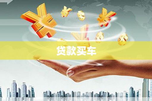 海原贷款买车