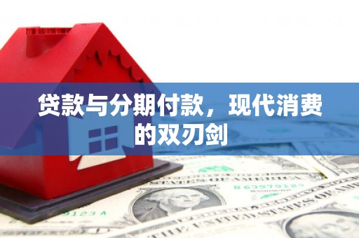 皇姑贷款与分期付款，现代消费的双刃剑