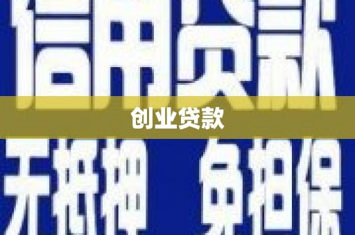 单县创业贷款