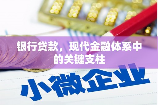 西昌银行贷款，现代金融体系中的关键支柱