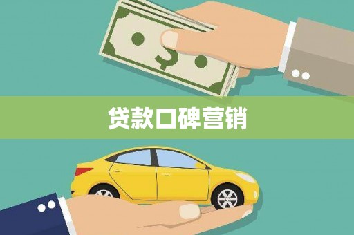 上甘岭贷款口碑营销