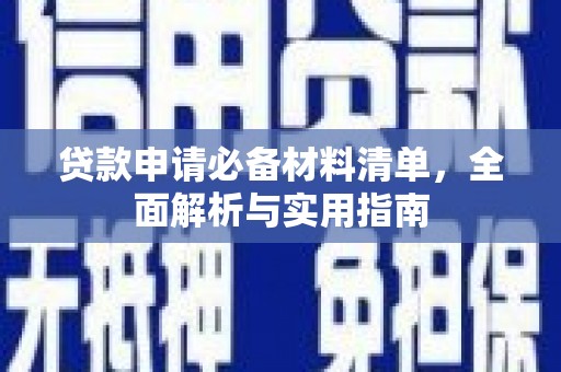 红星贷款申请必备材料清单，全面解析与实用指南