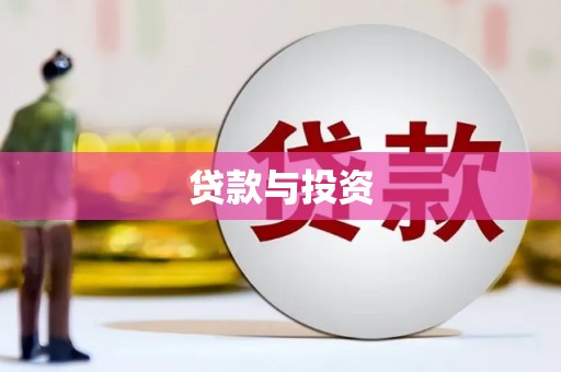 白银贷款与投资
