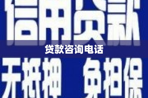 共和贷款咨询电话