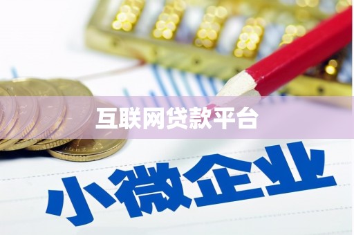 太平互联网贷款平台