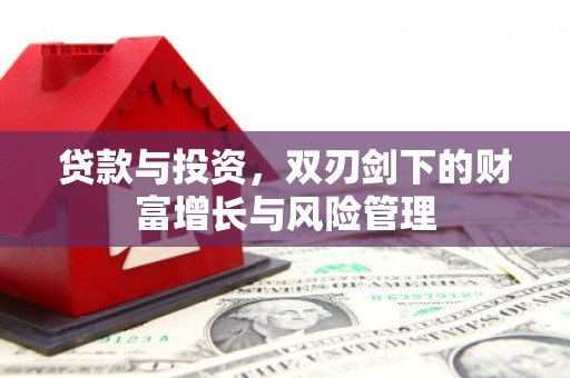 信阳贷款与投资，双刃剑下的财富增长与风险管理