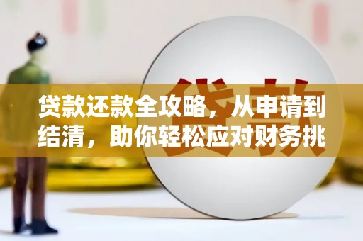 东宝贷款还款全攻略，从申请到结清，助你轻松应对财务挑战