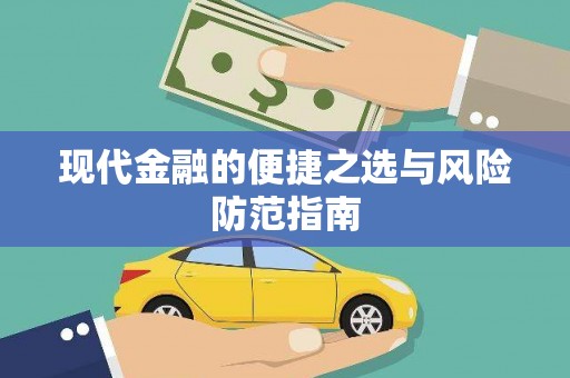 岢岚现代金融的便捷之选与风险防范指南