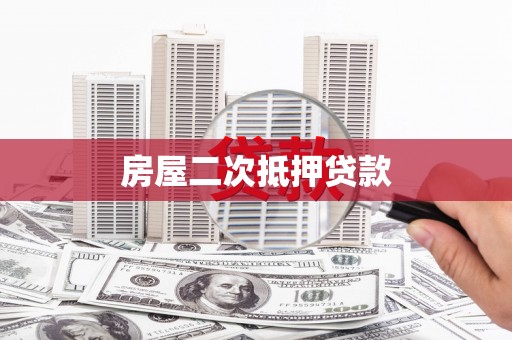 茂县房屋二次抵押贷款