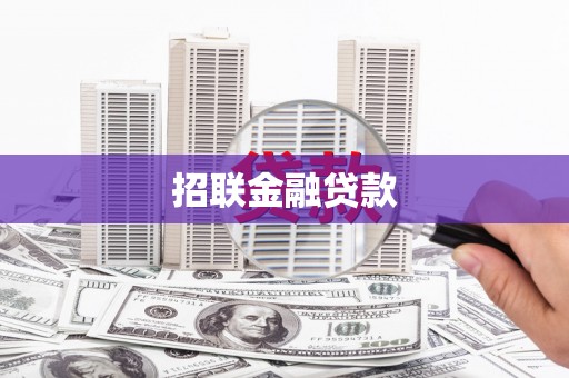 旅顺口招联金融贷款