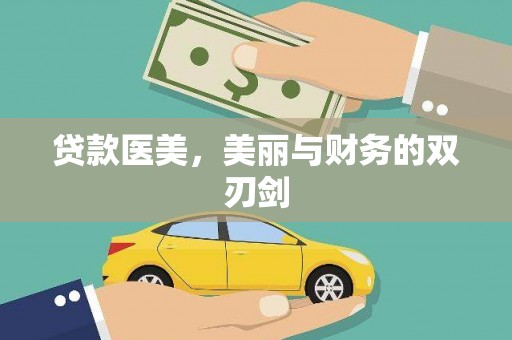 绛县贷款医美，美丽与财务的双刃剑