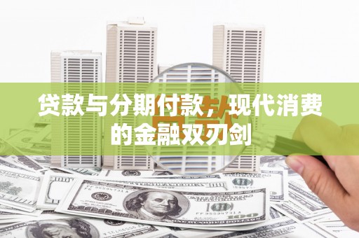 郸城贷款与分期付款，现代消费的金融双刃剑