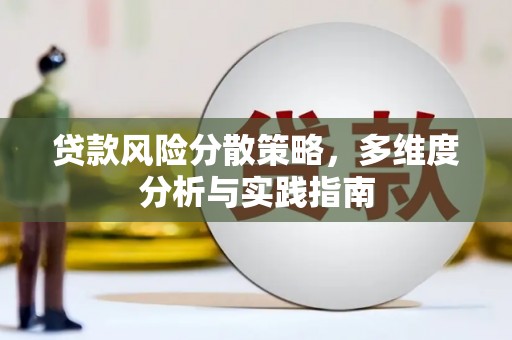 哈尔滨贷款风险分散策略，多维度分析与实践指南