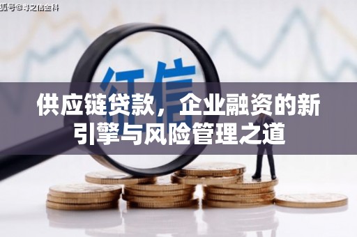 哈尔滨供应链贷款，企业融资的新引擎与风险管理之道
