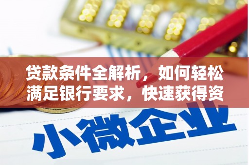 宁城贷款条件全解析，如何轻松满足银行要求，快速获得资金支持