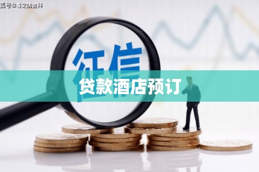 黄平贷款酒店预订