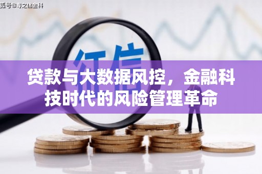 广东贷款与大数据风控，金融科技时代的风险管理革命