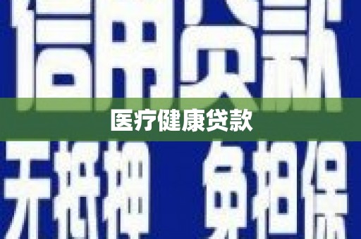 色达医疗健康贷款