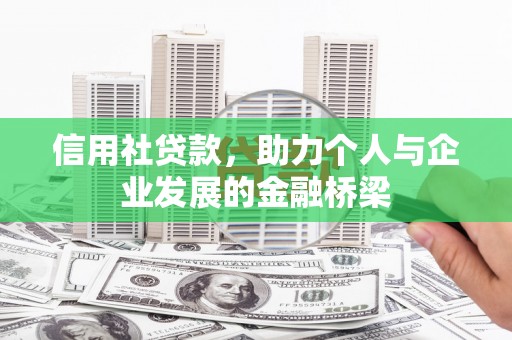 从化信用社贷款，助力个人与企业发展的金融桥梁