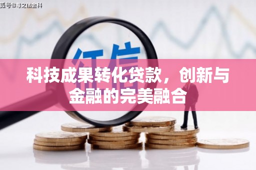 岭东科技成果转化贷款，创新与金融的完美融合