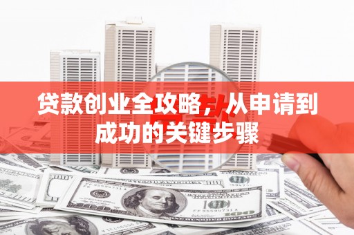 淄博贷款创业全攻略，从申请到成功的关键步骤
