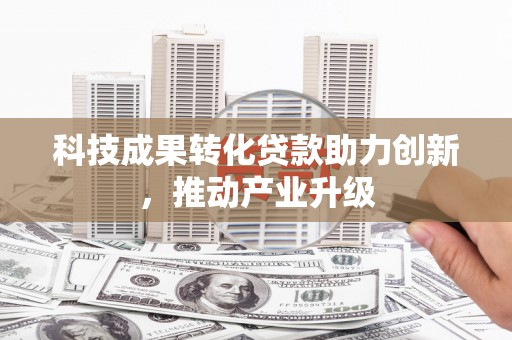 新泰科技成果转化贷款助力创新，推动产业升级