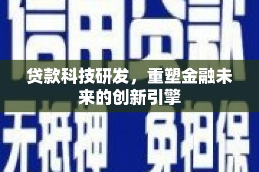 大余贷款科技研发，重塑金融未来的创新引擎