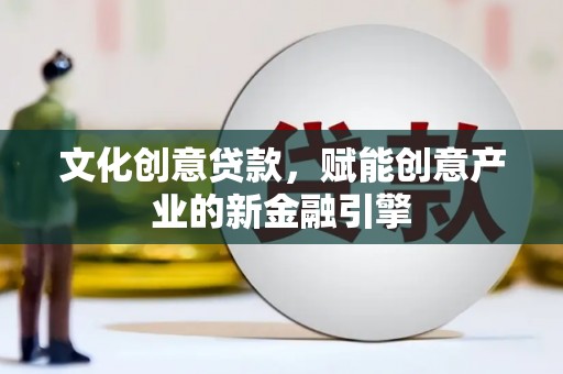 上杭文化创意贷款，赋能创意产业的新金融引擎