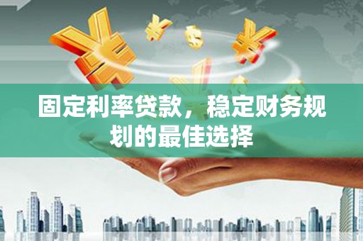 木兰固定利率贷款，稳定财务规划的最佳选择