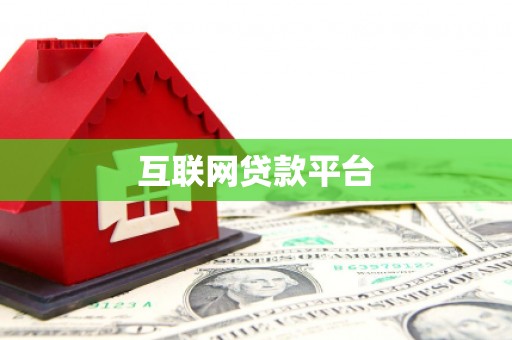 景泰互联网贷款平台