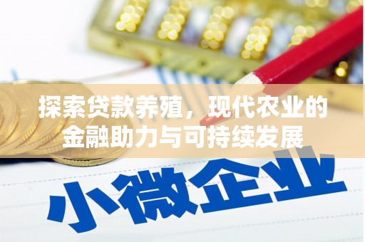 上城探索贷款养殖，现代农业的金融助力与可持续发展