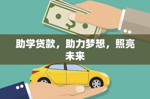 永清助学贷款，助力梦想，照亮未来