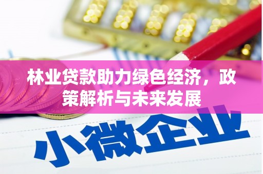 伽师林业贷款助力绿色经济，政策解析与未来发展