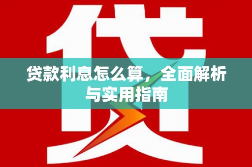 富阳贷款利息怎么算，全面解析与实用指南