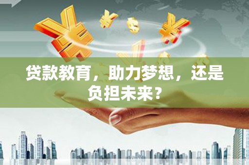 丹凤贷款教育，助力梦想，还是负担未来？