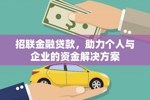 板桥招联金融贷款，助力个人与企业的资金解决方案