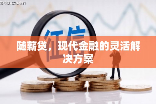 江源随薪贷，现代金融的灵活解决方案